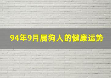 94年9月属狗人的健康运势