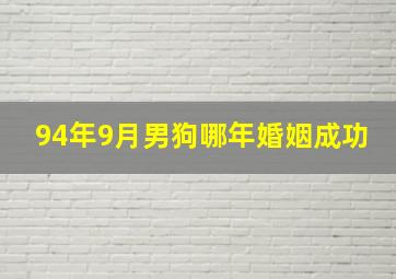 94年9月男狗哪年婚姻成功