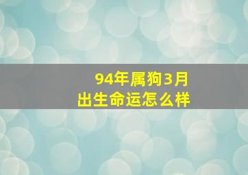 94年属狗3月出生命运怎么样