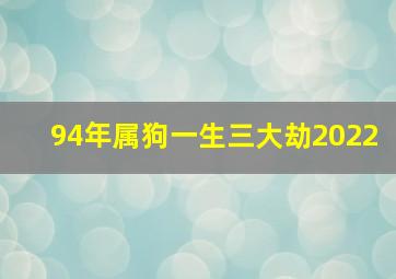 94年属狗一生三大劫2022