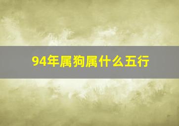 94年属狗属什么五行