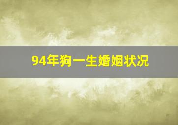 94年狗一生婚姻状况