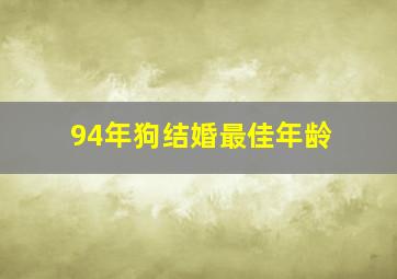 94年狗结婚最佳年龄