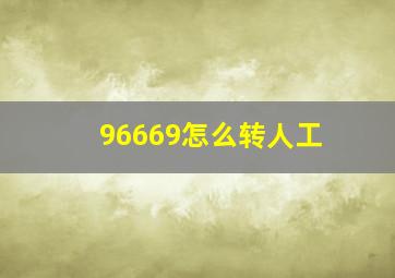 96669怎么转人工