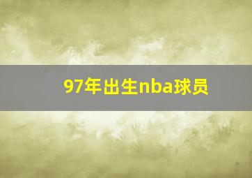 97年出生nba球员