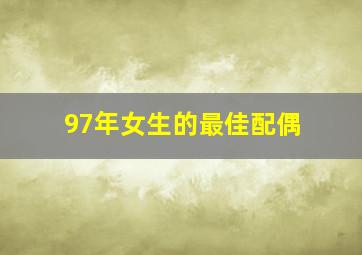 97年女生的最佳配偶