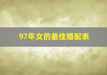 97年女的最佳婚配表