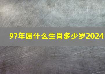 97年属什么生肖多少岁2024