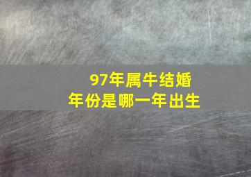 97年属牛结婚年份是哪一年出生