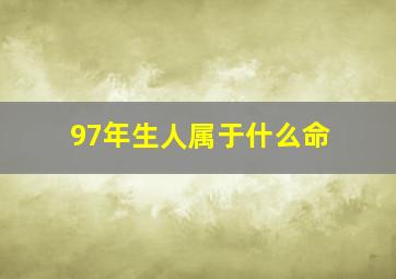 97年生人属于什么命