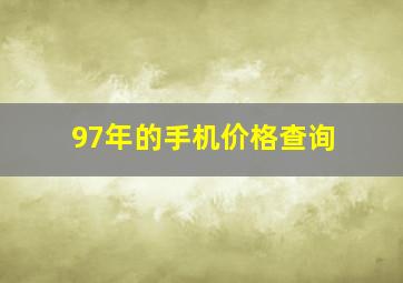 97年的手机价格查询