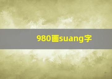 980画suang字