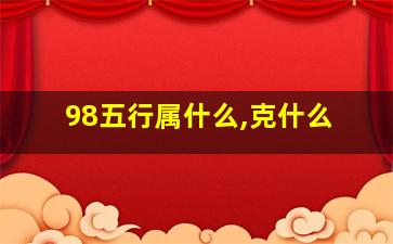 98五行属什么,克什么