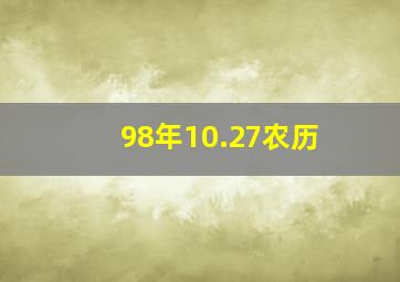 98年10.27农历