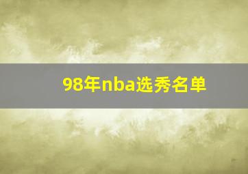 98年nba选秀名单