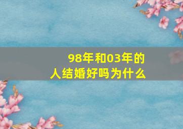 98年和03年的人结婚好吗为什么