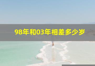 98年和03年相差多少岁