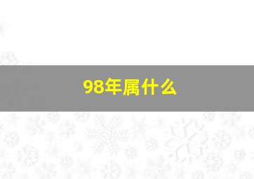 98年属什么