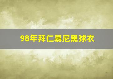 98年拜仁慕尼黑球衣