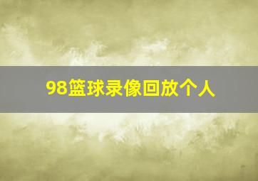 98篮球录像回放个人