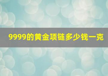 9999的黄金项链多少钱一克