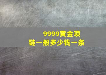 9999黄金项链一般多少钱一条