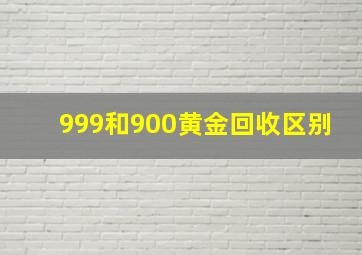 999和900黄金回收区别