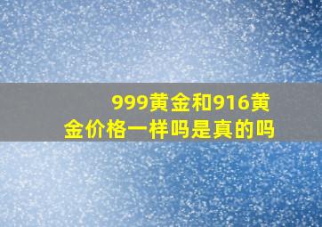 999黄金和916黄金价格一样吗是真的吗