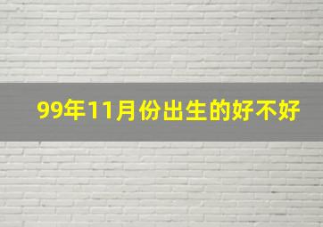 99年11月份出生的好不好