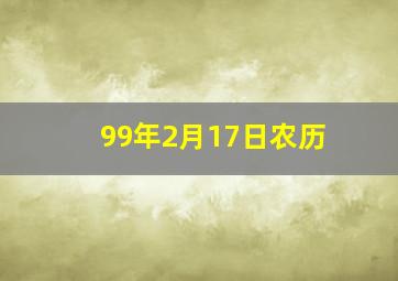 99年2月17日农历