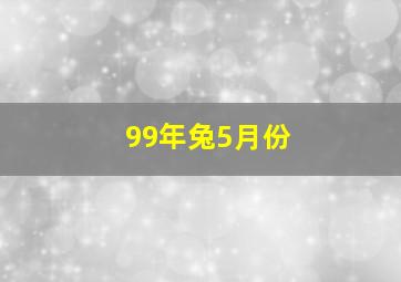 99年兔5月份