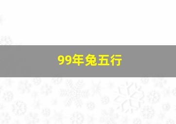 99年兔五行