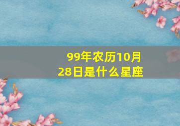 99年农历10月28日是什么星座