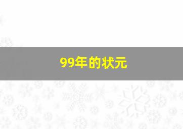 99年的状元