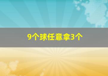 9个球任意拿3个