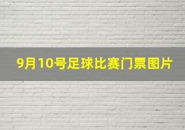 9月10号足球比赛门票图片