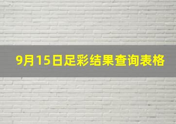 9月15日足彩结果查询表格