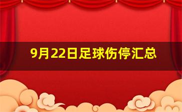 9月22日足球伤停汇总