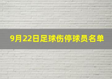 9月22日足球伤停球员名单