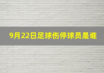 9月22日足球伤停球员是谁