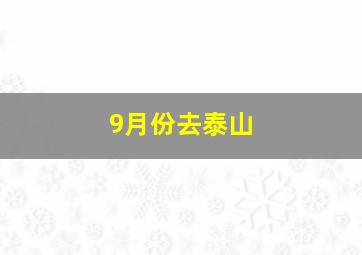 9月份去泰山