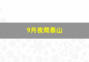 9月夜爬泰山