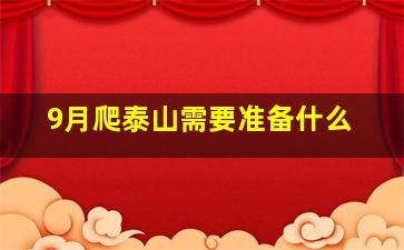 9月爬泰山需要准备什么