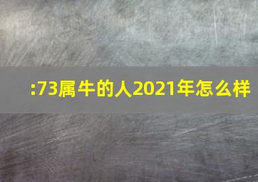 :73属牛的人2021年怎么样