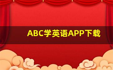 ABC学英语APP下载