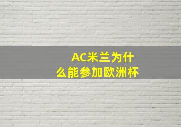 AC米兰为什么能参加欧洲杯