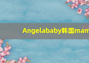 Angelababy韩国mama