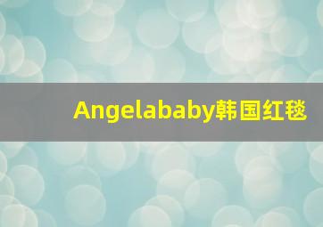 Angelababy韩国红毯