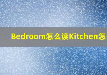 Bedroom怎么读Kitchen怎么读