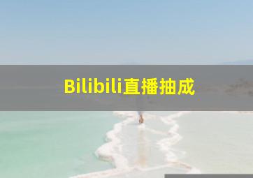 Bilibili直播抽成